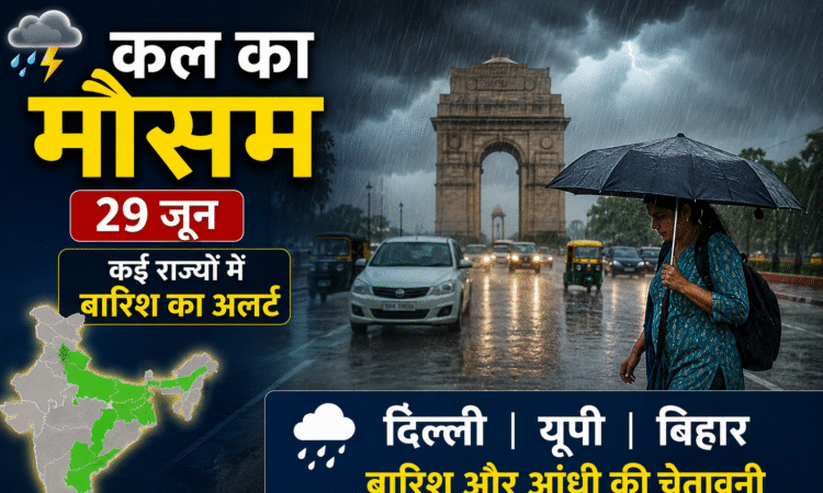 29 जून के मौसम का पूर्वानुमान दर्शाती तस्वीर, दिल्ली, यूपी, बिहार और कई राज्यों में बारिश, आंधी और IMD मौसम अलर्ट।