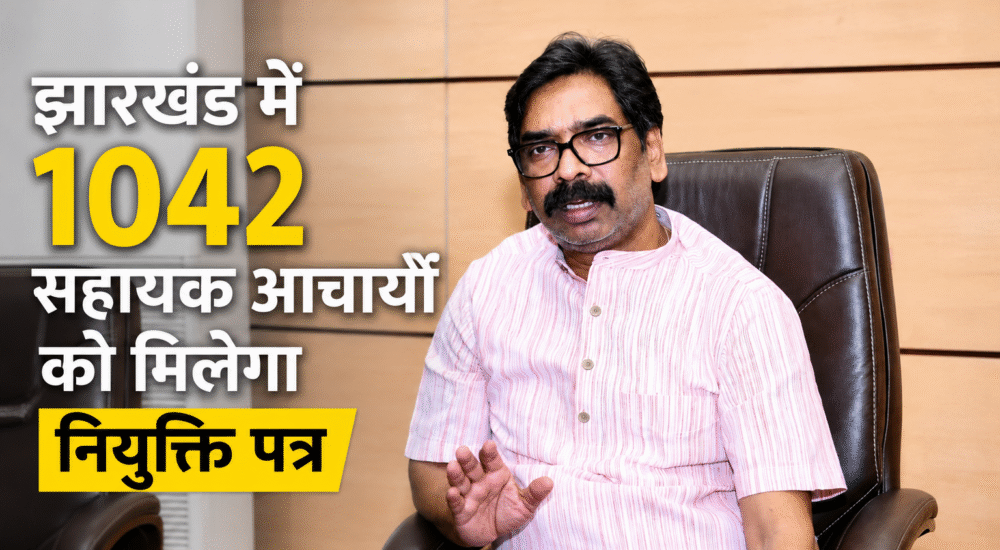रांची में आयोजित कार्यक्रम में मुख्यमंत्री हेमंत सोरेन 1042 सहायक आचार्यों को नियुक्ति पत्र सौंपेंगे।