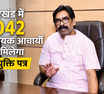 रांची में आयोजित कार्यक्रम में मुख्यमंत्री हेमंत सोरेन 1042 सहायक आचार्यों को नियुक्ति पत्र सौंपेंगे।