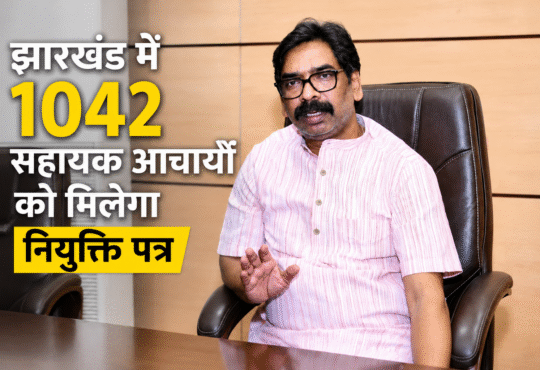 रांची में आयोजित कार्यक्रम में मुख्यमंत्री हेमंत सोरेन 1042 सहायक आचार्यों को नियुक्ति पत्र सौंपेंगे।