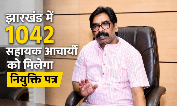 रांची में आयोजित कार्यक्रम में मुख्यमंत्री हेमंत सोरेन 1042 सहायक आचार्यों को नियुक्ति पत्र सौंपेंगे।