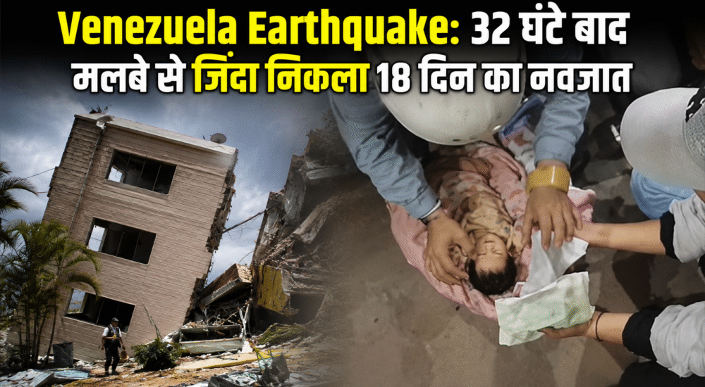 Venezuela Earthquake 2026: 32 घंटे बाद मलबे से जिंदा निकाला गया 18 दिन का नवजात, भूकंप से तबाह इमारतों के बीच रेस्क्यू ऑपरेशन