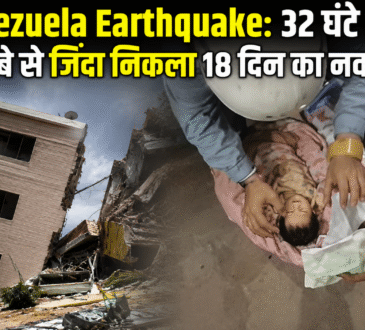 Venezuela Earthquake 2026: 32 घंटे बाद मलबे से जिंदा निकाला गया 18 दिन का नवजात, भूकंप से तबाह इमारतों के बीच रेस्क्यू ऑपरेशन