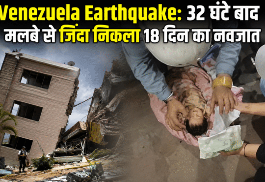 Venezuela Earthquake 2026: 32 घंटे बाद मलबे से जिंदा निकाला गया 18 दिन का नवजात, भूकंप से तबाह इमारतों के बीच रेस्क्यू ऑपरेशन