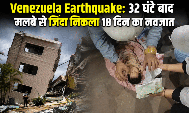 Venezuela Earthquake 2026: 32 घंटे बाद मलबे से जिंदा निकाला गया 18 दिन का नवजात, भूकंप से तबाह इमारतों के बीच रेस्क्यू ऑपरेशन
