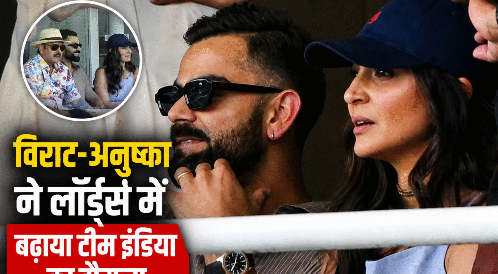 लॉर्ड्स क्रिकेट ग्राउंड में भारतीय महिला टीम का हौसला बढ़ाते विराट कोहली और अनुष्का शर्मा