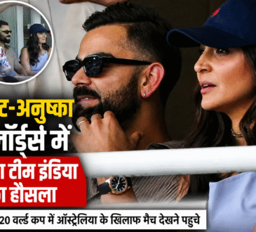 लॉर्ड्स क्रिकेट ग्राउंड में भारतीय महिला टीम का हौसला बढ़ाते विराट कोहली और अनुष्का शर्मा