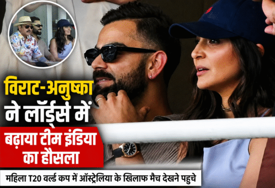 लॉर्ड्स क्रिकेट ग्राउंड में भारतीय महिला टीम का हौसला बढ़ाते विराट कोहली और अनुष्का शर्मा