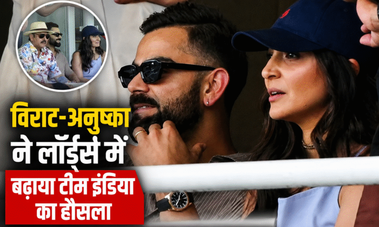 लॉर्ड्स क्रिकेट ग्राउंड में भारतीय महिला टीम का हौसला बढ़ाते विराट कोहली और अनुष्का शर्मा