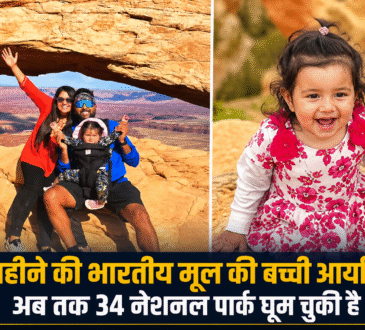 16 महीने की भारतीय मूल की बच्ची आर्या शर्मा अपने परिवार के साथ अमेरिका के नेशनल पार्क में, अब तक 34 नेशनल पार्क घूमने का अनोखा रिकॉर्ड