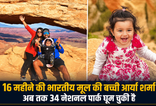 16 महीने की भारतीय मूल की बच्ची आर्या शर्मा अपने परिवार के साथ अमेरिका के नेशनल पार्क में, अब तक 34 नेशनल पार्क घूमने का अनोखा रिकॉर्ड