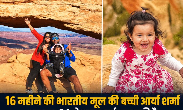 16 महीने की भारतीय मूल की बच्ची आर्या शर्मा अपने परिवार के साथ अमेरिका के नेशनल पार्क में, अब तक 34 नेशनल पार्क घूमने का अनोखा रिकॉर्ड