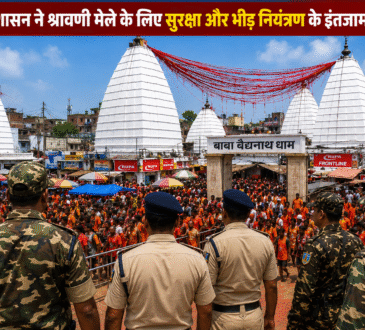 श्रावणी मेला 2026 के लिए बाबा बैद्यनाथ धाम देवघर में सुरक्षा और भीड़ नियंत्रण के इंतजाम