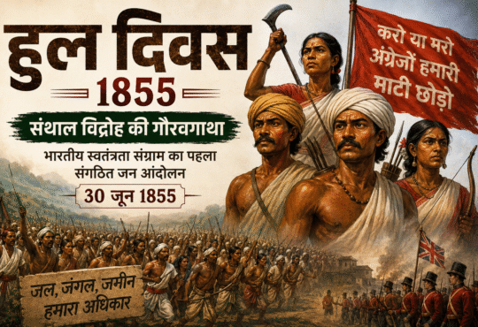 हुल दिवस 1855: सिद्धो-कान्हू के नेतृत्व में संथाल विद्रोह का ऐतिहासिक दृश्य