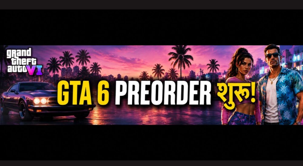 GTA 6 प्री-ऑर्डर और भारत में कीमत की जानकारी
