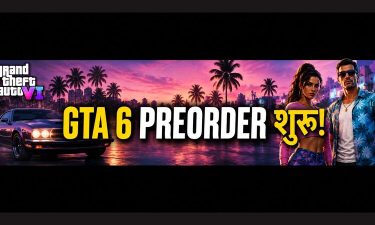 GTA 6 प्री-ऑर्डर और भारत में कीमत की जानकारी