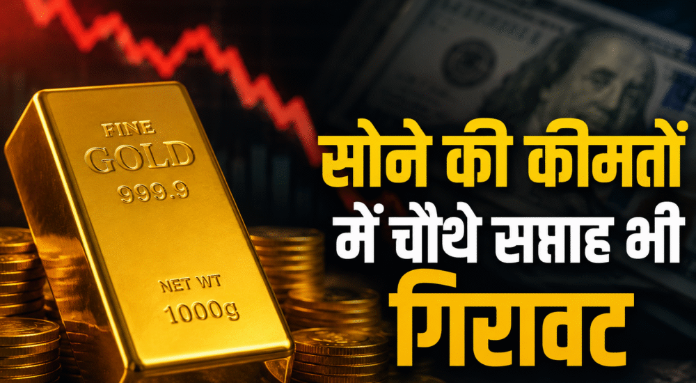 सोने की कीमतों में लगातार चौथे सप्ताह गिरावट का संकेत देता गोल्ड बार और डॉलर
