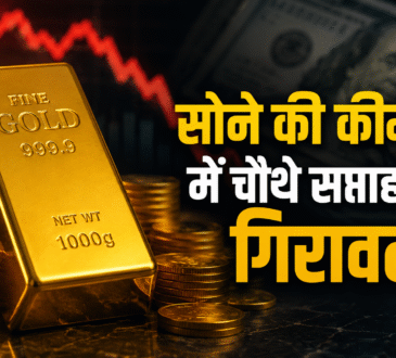 सोने की कीमतों में लगातार चौथे सप्ताह गिरावट का संकेत देता गोल्ड बार और डॉलर