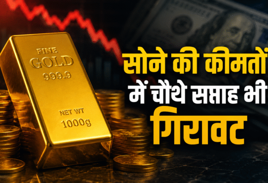 सोने की कीमतों में लगातार चौथे सप्ताह गिरावट का संकेत देता गोल्ड बार और डॉलर