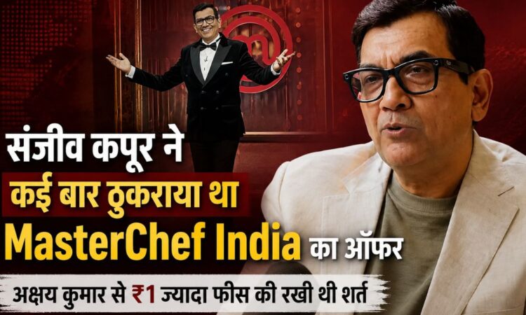 MasterChef India को लेकर संजीव कपूर और अक्षय कुमार से जुड़ी फीस विवाद की कहानी