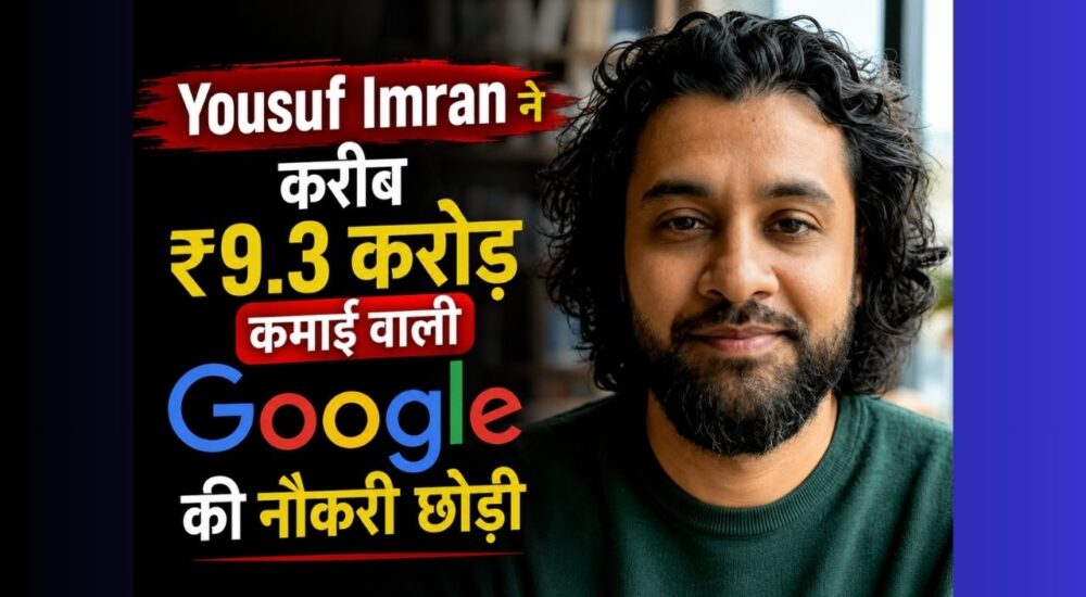 Google के पूर्व कर्मचारी Yousuf Imran ने ₹9.3 करोड़ की नौकरी छोड़कर AI Startup शुरू किया