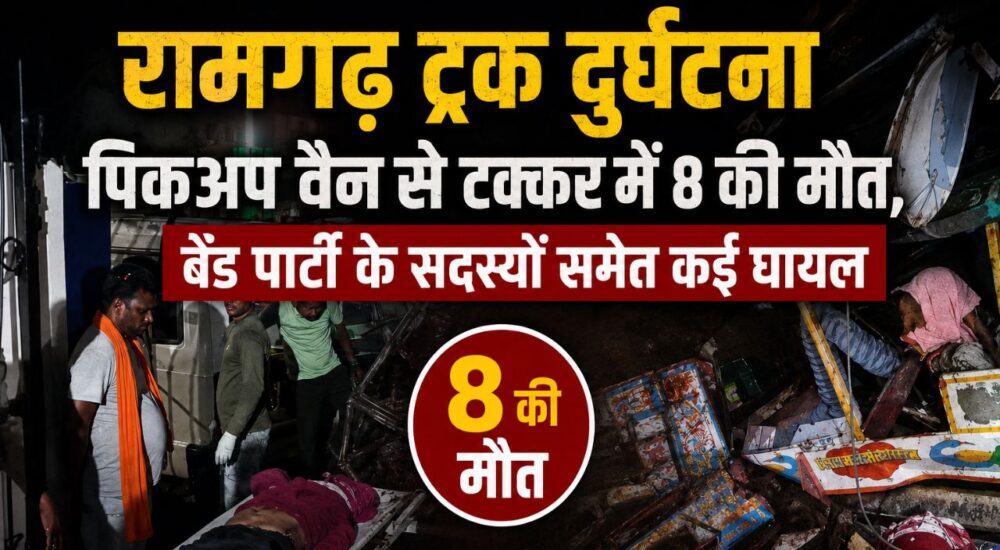 रामगढ़ में ट्रक और पिकअप वैन की भीषण टक्कर के बाद दुर्घटनास्थल का दृश्य