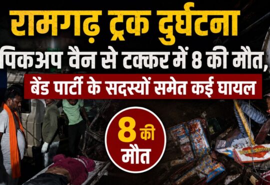 रामगढ़ में ट्रक और पिकअप वैन की भीषण टक्कर के बाद दुर्घटनास्थल का दृश्य