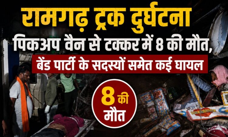 रामगढ़ में ट्रक और पिकअप वैन की भीषण टक्कर के बाद दुर्घटनास्थल का दृश्य