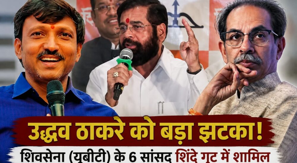 एकनाथ शिंदे के साथ शिवसेना (यूबीटी) छोड़कर शामिल हुए छह सांसद