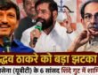 एकनाथ शिंदे के साथ शिवसेना (यूबीटी) छोड़कर शामिल हुए छह सांसद