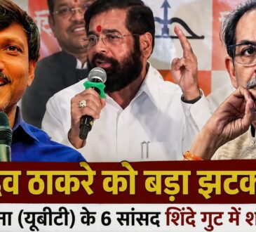 एकनाथ शिंदे के साथ शिवसेना (यूबीटी) छोड़कर शामिल हुए छह सांसद