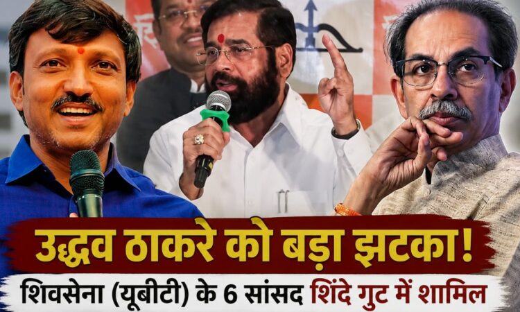 एकनाथ शिंदे के साथ शिवसेना (यूबीटी) छोड़कर शामिल हुए छह सांसद