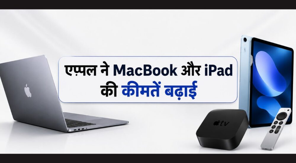 Apple ने MacBook, iPad Air और Apple TV की कीमतों में बढ़ोतरी की घोषणा की।