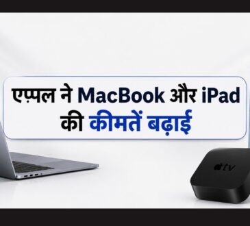 Apple ने MacBook, iPad Air और Apple TV की कीमतों में बढ़ोतरी की घोषणा की।