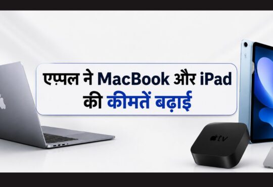 Apple ने MacBook, iPad Air और Apple TV की कीमतों में बढ़ोतरी की घोषणा की।
