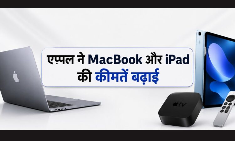 Apple ने MacBook, iPad Air और Apple TV की कीमतों में बढ़ोतरी की घोषणा की।