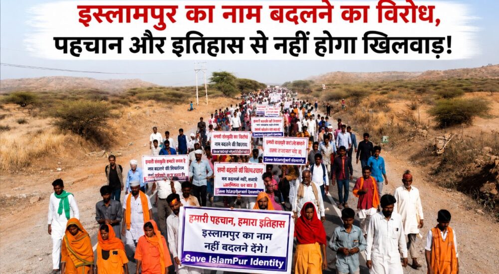 झुंझुनू के इस्लामपुर गांव में नाम परिवर्तन के विरोध में प्रदर्शन करते ग्रामीण