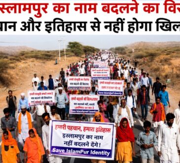 झुंझुनू के इस्लामपुर गांव में नाम परिवर्तन के विरोध में प्रदर्शन करते ग्रामीण