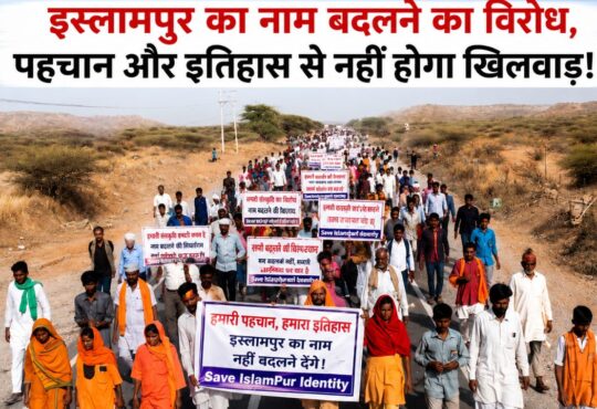 झुंझुनू के इस्लामपुर गांव में नाम परिवर्तन के विरोध में प्रदर्शन करते ग्रामीण