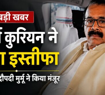 केंद्रीय राज्य मंत्री जॉर्ज कुरियन ने इस्तीफा दिया, राष्ट्रपति द्रौपदी मुर्मू ने मंजूर किया