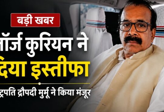 केंद्रीय राज्य मंत्री जॉर्ज कुरियन ने इस्तीफा दिया, राष्ट्रपति द्रौपदी मुर्मू ने मंजूर किया