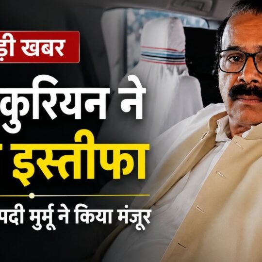केंद्रीय राज्य मंत्री जॉर्ज कुरियन ने इस्तीफा दिया, राष्ट्रपति द्रौपदी मुर्मू ने मंजूर किया