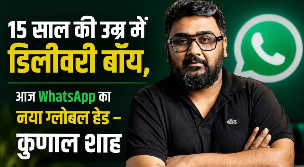 कुणाल शाह की सफलता की कहानी, डिलीवरी बॉय से WhatsApp ग्लोबल हेड तक का सफर