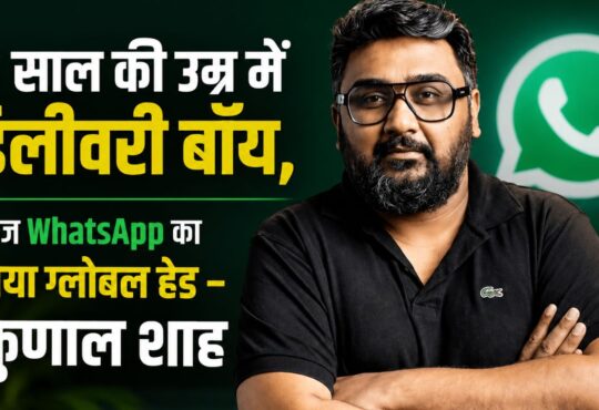 कुणाल शाह की सफलता की कहानी, डिलीवरी बॉय से WhatsApp ग्लोबल हेड तक का सफर