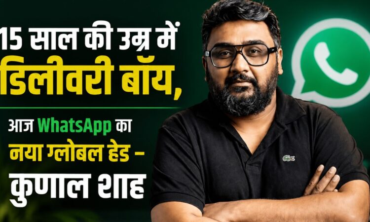 कुणाल शाह की सफलता की कहानी, डिलीवरी बॉय से WhatsApp ग्लोबल हेड तक का सफर