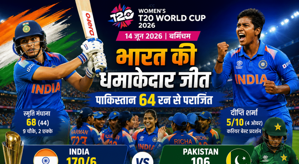महिला टी20 विश्व कप 2026 में पाकिस्तान के खिलाफ जीत के बाद जश्न मनाती भारतीय महिला क्रिकेट टीम।