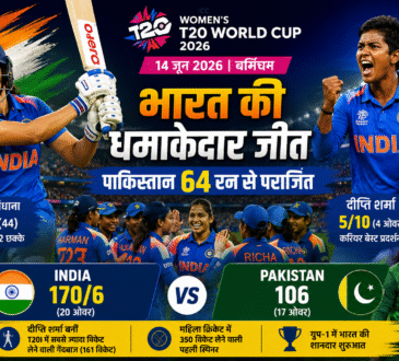 महिला टी20 विश्व कप 2026 में पाकिस्तान के खिलाफ जीत के बाद जश्न मनाती भारतीय महिला क्रिकेट टीम।