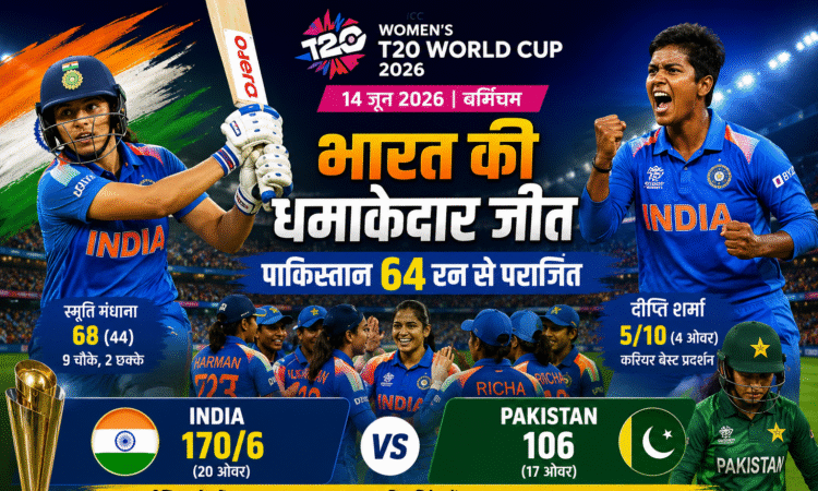 महिला टी20 विश्व कप 2026 में पाकिस्तान के खिलाफ जीत के बाद जश्न मनाती भारतीय महिला क्रिकेट टीम।