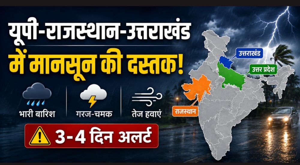 उत्तर प्रदेश, राजस्थान और उत्तराखंड में मॉनसून की एंट्री को लेकर IMD का मौसम अलर्ट
