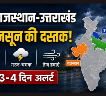 उत्तर प्रदेश, राजस्थान और उत्तराखंड में मॉनसून की एंट्री को लेकर IMD का मौसम अलर्ट